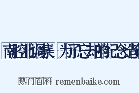 南腔北调集·为了忘却的纪念造句是什么意思的图片